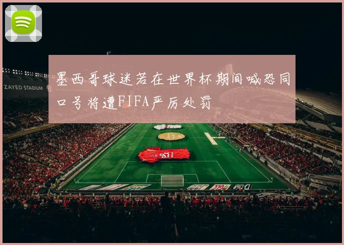 墨西哥球迷若在世界杯期间喊恐同口号将遭FIFA严厉处罚