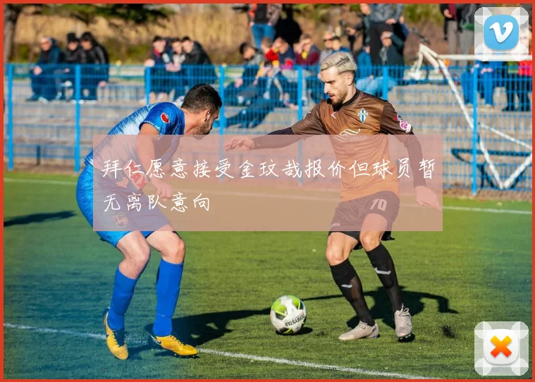 拜仁愿意接受金玟哉报价但球员暂无离队意向