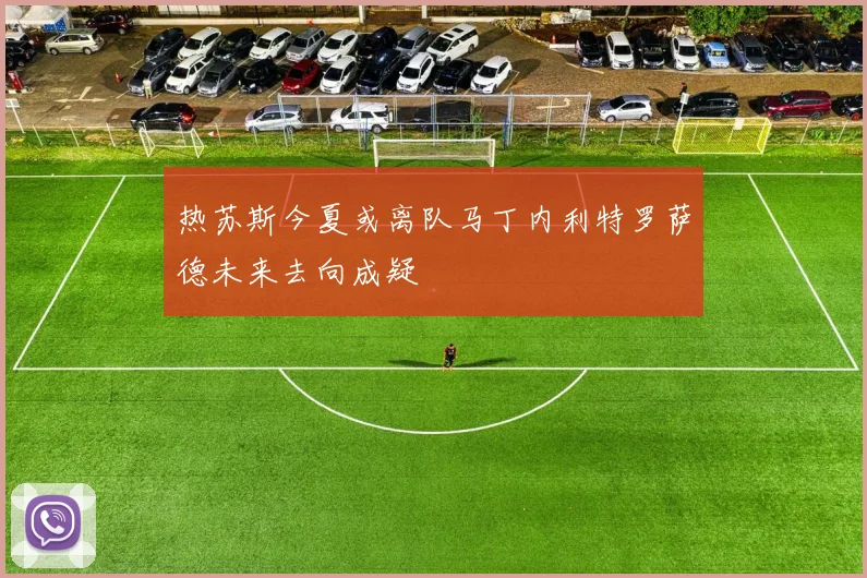 热苏斯今夏或离队马丁内利特罗萨德未来去向成疑