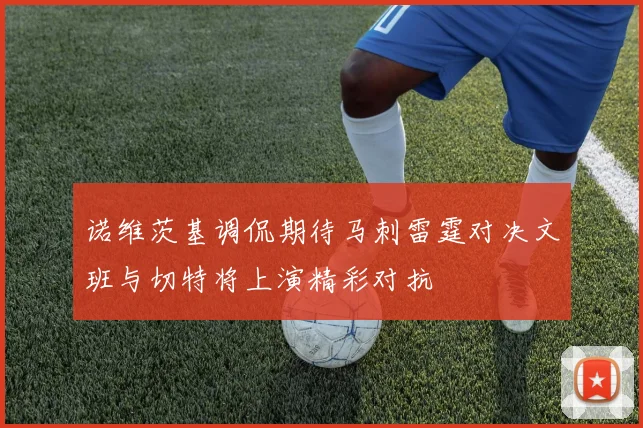 诺维茨基调侃期待马刺雷霆对决文班与切特将上演精彩对抗