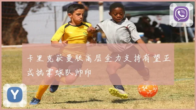 卡里克获曼联高层全力支持有望正式执掌球队帅印